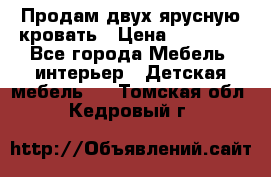 Продам двух ярусную кровать › Цена ­ 20 000 - Все города Мебель, интерьер » Детская мебель   . Томская обл.,Кедровый г.